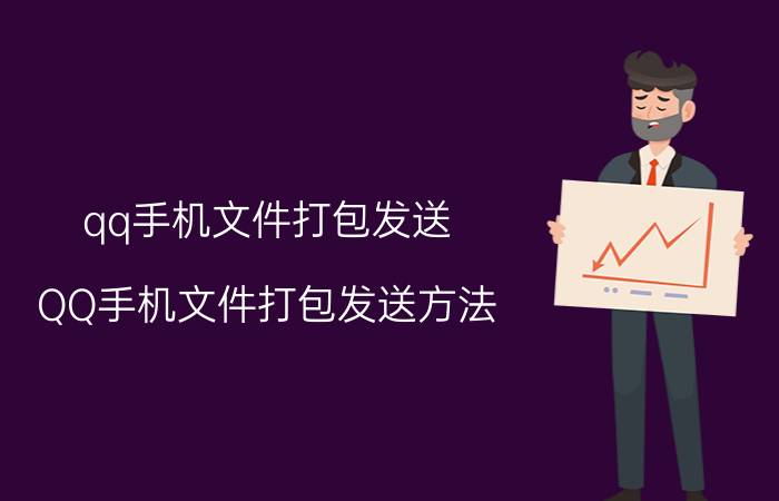 qq手机文件打包发送 QQ手机文件打包发送方法